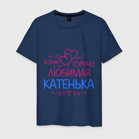 Мужская футболка хлопок с принтом Всеми горячо любимая Катенька в Екатеринбурге, 100% хлопок | прямой крой, круглый вырез горловины, длина до линии бедер, слегка спущенное плечо. | всеми горячо любимая катенька | детские | имена | катька | катюша | катя