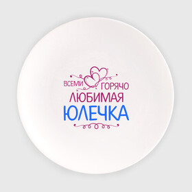 Тарелка с принтом Всеми горячо любимая Юлечка в Екатеринбурге, фарфор | диаметр - 210 мм
диаметр для нанесения принта - 120 мм | всеми горячо любимая юлечка | детские | имена | юлька | юля