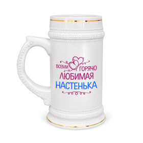 Кружка пивная с принтом Всеми горячо любимая Настенька в Екатеринбурге,  керамика (Материал выдерживает высокую температуру, стоит избегать резкого перепада температур) |  объем 630 мл | анастасия | всеми горячо любимая настенька | детские | имена | настя
