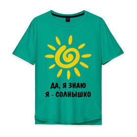 Мужская футболка хлопок Oversize с принтом Я знаю, я солнышко в Екатеринбурге, 100% хлопок | свободный крой, круглый ворот, “спинка” длиннее передней части | грею | подарки | солнышко | я | я знаю | я солнышко