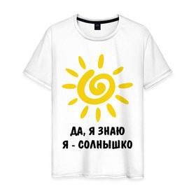 Мужская футболка хлопок с принтом Я знаю, я солнышко в Екатеринбурге, 100% хлопок | прямой крой, круглый вырез горловины, длина до линии бедер, слегка спущенное плечо. | грею | подарки | солнышко | я | я знаю | я солнышко