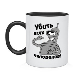 Кружка двухцветная с принтом BENDER убить всех человеков! в Екатеринбурге, керамика | объем — 330 мл, диаметр — 80 мм. Цветная ручка и кайма сверху, в некоторых цветах — вся внутренняя часть | bender | кино | мультфильмы и тв 
futurama