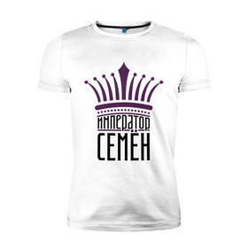Мужская футболка премиум с принтом Император Семён в Екатеринбурге, 92% хлопок, 8% лайкра | приталенный силуэт, круглый вырез ворота, длина до линии бедра, короткий рукав | имена | император семён | корона | семён | сеня | царь