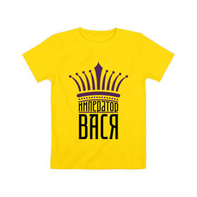 Детская футболка хлопок с принтом Император Вася в Екатеринбурге, 100% хлопок | круглый вырез горловины, полуприлегающий силуэт, длина до линии бедер | василий | васька | вася | имена | император вася | корона | царь