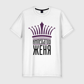 Мужская футболка премиум с принтом Император Женя в Екатеринбурге, 92% хлопок, 8% лайкра | приталенный силуэт, круглый вырез ворота, длина до линии бедра, короткий рукав | 