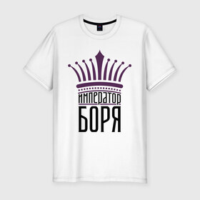 Мужская футболка премиум с принтом Император Боря в Екатеринбурге, 92% хлопок, 8% лайкра | приталенный силуэт, круглый вырез ворота, длина до линии бедра, короткий рукав | 