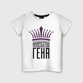 Детская футболка хлопок с принтом Император Гена в Екатеринбурге, 100% хлопок | круглый вырез горловины, полуприлегающий силуэт, длина до линии бедер | 