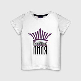 Детская футболка хлопок с принтом Императрица Лиля в Екатеринбурге, 100% хлопок | круглый вырез горловины, полуприлегающий силуэт, длина до линии бедер | имена | императрица лиля | корона | лиля | царевна