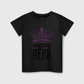 Детская футболка хлопок с принтом Император Лёня в Екатеринбурге, 100% хлопок | круглый вырез горловины, полуприлегающий силуэт, длина до линии бедер | алексей | император лёня | корона | царь