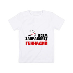 Детская футболка хлопок с принтом Заправляет Геннадий в Екатеринбурге, 100% хлопок | круглый вырез горловины, полуприлегающий силуэт, длина до линии бедер | гена | заправляет | заправляет геннадий | имена | тачки