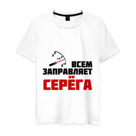 Мужская футболка хлопок с принтом Заправляет Серёга в Екатеринбурге, 100% хлопок | прямой крой, круглый вырез горловины, длина до линии бедер, слегка спущенное плечо. | гонки | заправляет серёга | имена | серый | тачки