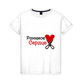 Женская футболка хлопок с принтом Ранимое сердце в Екатеринбурге, 100% хлопок | прямой крой, круглый вырез горловины, длина до линии бедер, слегка спущенное плечо | любовь | разбитое | ранимое сердце | сердца | сердце