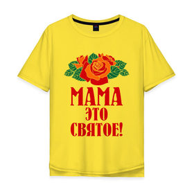 Мужская футболка хлопок Oversize с принтом Мама - это святое! в Екатеринбурге, 100% хлопок | свободный крой, круглый ворот, “спинка” длиннее передней части | 8 марта | идеи подарков | мама | мамуля | подарки | розы | цветы | это святое