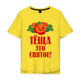 Мужская футболка хлопок Oversize с принтом Тёща - это святое в Екатеринбурге, 100% хлопок | свободный крой, круглый ворот, “спинка” длиннее передней части | 8 марта | идеи подарков | розы | тёща | цветы | это святое