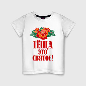 Детская футболка хлопок с принтом Тёща - это святое в Екатеринбурге, 100% хлопок | круглый вырез горловины, полуприлегающий силуэт, длина до линии бедер | 8 марта | идеи подарков | розы | тёща | цветы | это святое