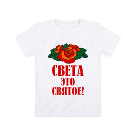 Детская футболка хлопок с принтом Света - это святое в Екатеринбурге, 100% хлопок | круглый вырез горловины, полуприлегающий силуэт, длина до линии бедер | 8 марта | идеи подарков | подарки | роза | света | светик | светлана | святое