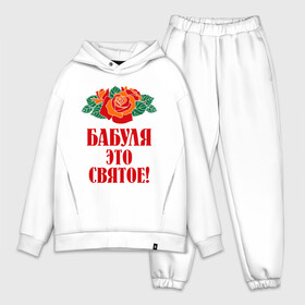 Мужской костюм хлопок OVERSIZE с принтом Бабуля   это святое в Екатеринбурге,  |  | Тематика изображения на принте: 8 марта | баба | бабуля | бабушка | девушка | идеи | подарок | розы | цветы | это святое