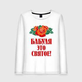 Женский лонгслив хлопок с принтом Бабуля - это святое в Екатеринбурге, 100% хлопок |  | Тематика изображения на принте: 8 марта | баба | бабуля | бабушка | девушка | идеи | подарок | розы | цветы | это святое