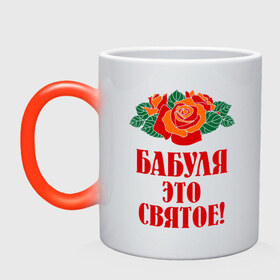 Кружка хамелеон с принтом Бабуля - это святое в Екатеринбурге, керамика | меняет цвет при нагревании, емкость 330 мл | 8 марта | баба | бабуля | бабушка | девушка | идеи | подарок | розы | цветы | это святое