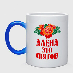 Кружка хамелеон с принтом Алёна - это святое в Екатеринбурге, керамика | меняет цвет при нагревании, емкость 330 мл | 8 марта 
девушкам | алёна | идеи подарков | подарки | розы | цветы | это святое