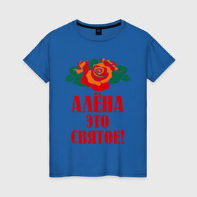 Женская футболка хлопок с принтом Алёна - это святое в Екатеринбурге, 100% хлопок | прямой крой, круглый вырез горловины, длина до линии бедер, слегка спущенное плечо | 8 марта 
девушкам | алёна | идеи подарков | подарки | розы | цветы | это святое