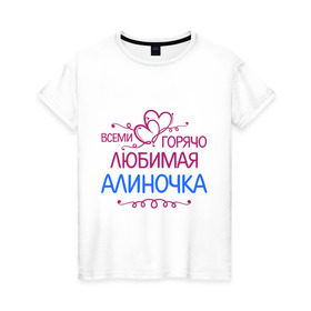 Женская футболка хлопок с принтом Всеми горячо любимая Алиночка в Екатеринбурге, 100% хлопок | прямой крой, круглый вырез горловины, длина до линии бедер, слегка спущенное плечо | алина | всеми горячо | имена | любимая алиночка | сердечки | цветочки
