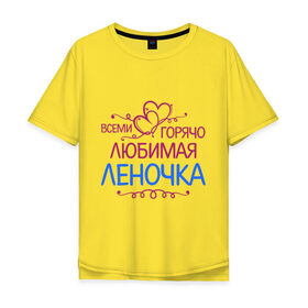 Мужская футболка хлопок Oversize с принтом Всеми горячо любимая Леночка в Екатеринбурге, 100% хлопок | свободный крой, круглый ворот, “спинка” длиннее передней части | всеми горячо | елена | имена | лена | леночка | любимая | подарки | сердечки | цветы