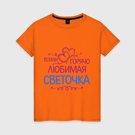 Женская футболка хлопок с принтом Всеми горячо любимая Светочка в Екатеринбурге, 100% хлопок | прямой крой, круглый вырез горловины, длина до линии бедер, слегка спущенное плечо | всеми горячо | девушки | любимая | подарки | света | светик | светочка
имена | сердечки | цветы