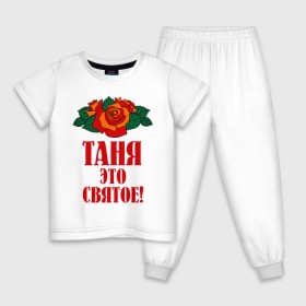 Детская пижама хлопок с принтом Таня - это святое в Екатеринбурге, 100% хлопок |  брюки и футболка прямого кроя, без карманов, на брюках мягкая резинка на поясе и по низу штанин
 | 8 марта | идеи подарков | подарок | розочки | таня | татьяна | цветочки | это святое