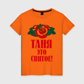 Женская футболка хлопок с принтом Таня - это святое в Екатеринбурге, 100% хлопок | прямой крой, круглый вырез горловины, длина до линии бедер, слегка спущенное плечо | 8 марта | идеи подарков | подарок | розочки | таня | татьяна | цветочки | это святое