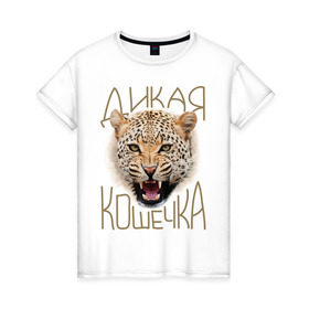 Женская футболка хлопок с принтом Дикая кошечка в Екатеринбурге, 100% хлопок | прямой крой, круглый вырез горловины, длина до линии бедер, слегка спущенное плечо | девушкам | дикая кошечка | киса | кошечка | леопард