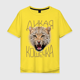 Мужская футболка хлопок Oversize с принтом Дикая кошечка в Екатеринбурге, 100% хлопок | свободный крой, круглый ворот, “спинка” длиннее передней части | девушкам | дикая кошечка | киса | кошечка | леопард
