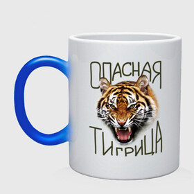 Кружка хамелеон с принтом Опасная тигрица в Екатеринбурге, керамика | меняет цвет при нагревании, емкость 330 мл | девушкам | киса | киска | опасная тигрица | тигр | тигрица