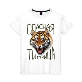 Женская футболка хлопок с принтом Опасная тигрица в Екатеринбурге, 100% хлопок | прямой крой, круглый вырез горловины, длина до линии бедер, слегка спущенное плечо | девушкам | киса | киска | опасная тигрица | тигр | тигрица