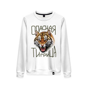 Женский свитшот хлопок с принтом Опасная тигрица в Екатеринбурге, 100% хлопок | прямой крой, круглый вырез, на манжетах и по низу широкая трикотажная резинка  | девушкам | киса | киска | опасная тигрица | тигр | тигрица