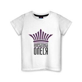 Детская футболка хлопок с принтом Императрица Олеся в Екатеринбурге, 100% хлопок | круглый вырез горловины, полуприлегающий силуэт, длина до линии бедер | имена | императрица олеся | корона | олеся | царевна