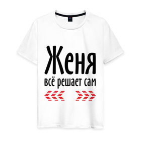 Мужская футболка хлопок с принтом Женя всё решает сам в Екатеринбурге, 100% хлопок | прямой крой, круглый вырез горловины, длина до линии бедер, слегка спущенное плечо. | всё | евгений | женя | женя всё решает сам | имена | решает