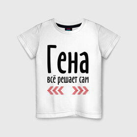 Детская футболка хлопок с принтом Гена всё решает сам в Екатеринбурге, 100% хлопок | круглый вырез горловины, полуприлегающий силуэт, длина до линии бедер | гена | гена всё решает сам | геннадий | имена | решает