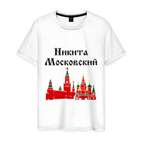 Мужская футболка хлопок с принтом Никита Московский в Екатеринбурге, 100% хлопок | прямой крой, круглый вырез горловины, длина до линии бедер, слегка спущенное плечо. | имена | москва | никита | никита московский | регионы россии