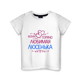 Детская футболка хлопок с принтом Всеми горячо любимая Люсенька в Екатеринбурге, 100% хлопок | круглый вырез горловины, полуприлегающий силуэт, длина до линии бедер | всеми горячо любимая люсенька | имена | люда | людмила | люся | сердечки