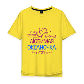 Мужская футболка хлопок Oversize с принтом Всеми горячо любимая Оксаночка в Екатеринбурге, 100% хлопок | свободный крой, круглый ворот, “спинка” длиннее передней части | всеми горячо любимая оксаночка | имена | любимая | оксана | подарки | сердечки