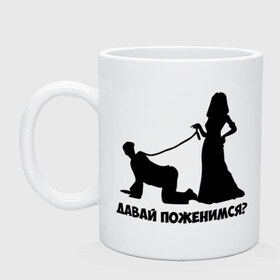 Кружка с принтом Давай поженимся в Екатеринбурге, керамика | объем — 330 мл, диаметр — 80 мм. Принт наносится на бока кружки, можно сделать два разных изображения | давай поженимся | жених | молодожены | невеста