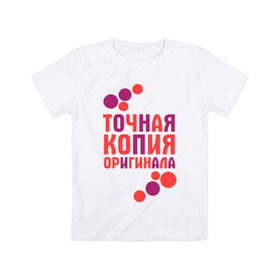 Детская футболка хлопок с принтом Копия оригинала (парная) в Екатеринбурге, 100% хлопок | круглый вырез горловины, полуприлегающий силуэт, длина до линии бедер | 