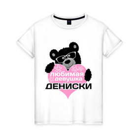 Женская футболка хлопок с принтом Любимая девушка Дениски в Екатеринбурге, 100% хлопок | прямой крой, круглый вырез горловины, длина до линии бедер, слегка спущенное плечо | Тематика изображения на принте: lubimaya_devushka | имена | имена любимых парней | любимая девушка дениски | любовь | мишка | сердечки