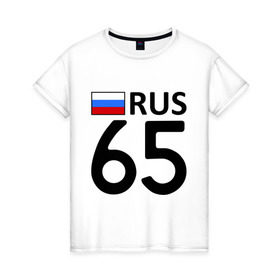 Женская футболка хлопок с принтом Сахалинская область (65) в Екатеринбурге, 100% хлопок | прямой крой, круглый вырез горловины, длина до линии бедер, слегка спущенное плечо | 65 | регионы россии | сахалин | сахалинская область 65