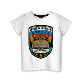 Детская футболка хлопок с принтом Диванные войска в Екатеринбурге, 100% хлопок | круглый вырез горловины, полуприлегающий силуэт, длина до линии бедер | армия | войска | диван | диванные войска | другие | силовые структуры
