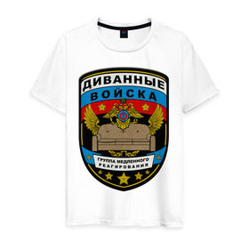 Мужская футболка хлопок с принтом Диванные войска в Екатеринбурге, 100% хлопок | прямой крой, круглый вырез горловины, длина до линии бедер, слегка спущенное плечо. | армия | войска | диван | диванные войска | другие | силовые структуры