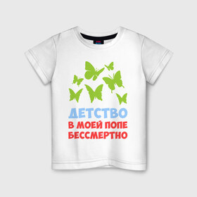 Детская футболка хлопок с принтом Детство в моей попе бессмертно в Екатеринбурге, 100% хлопок | круглый вырез горловины, полуприлегающий силуэт, длина до линии бедер | бабочки | папа