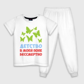 Детская пижама хлопок с принтом Детство в моей попе бессмертно в Екатеринбурге, 100% хлопок |  брюки и футболка прямого кроя, без карманов, на брюках мягкая резинка на поясе и по низу штанин
 | бабочки | папа
