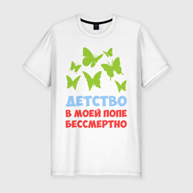 Мужская футболка премиум с принтом Детство в моей попе бессмертно в Екатеринбурге, 92% хлопок, 8% лайкра | приталенный силуэт, круглый вырез ворота, длина до линии бедра, короткий рукав | бабочки | папа